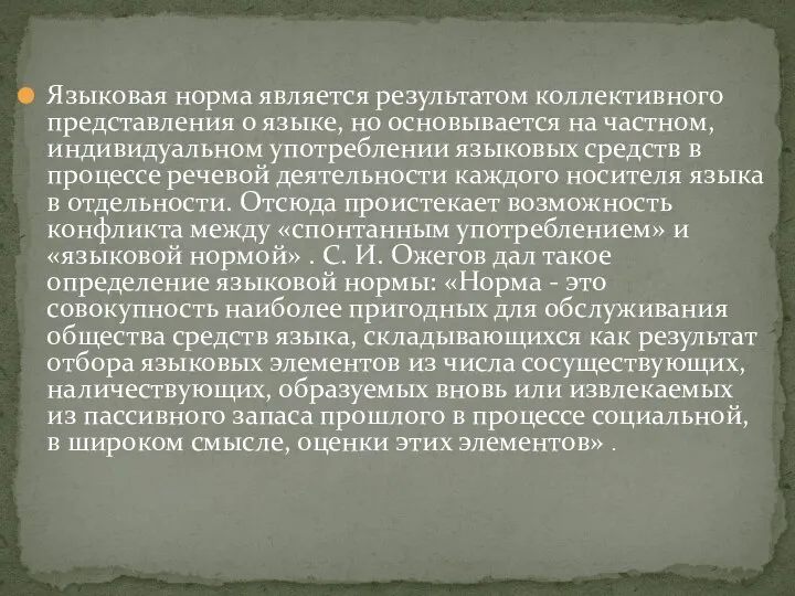 Языковая норма является результатом коллективного представления о языке, но основывается на