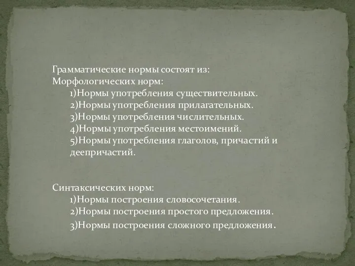 Грамматические нормы состоят из: Морфологических норм: 1)Нормы употребления существительных. 2)Нормы употребления