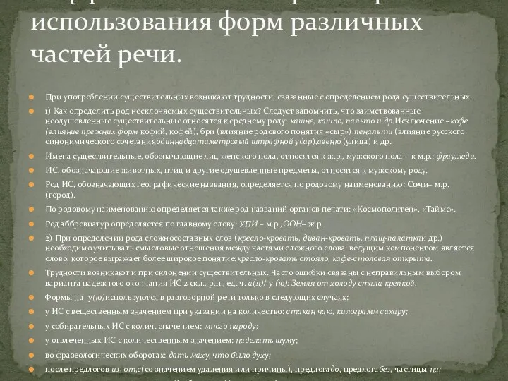 При употреблении существительных возникают трудности, связанные с определением рода существительных. 1)