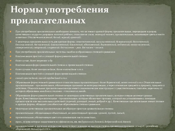 При употреблении прилагательных необходимо помнить, что не имеют краткой формы прилагательные,