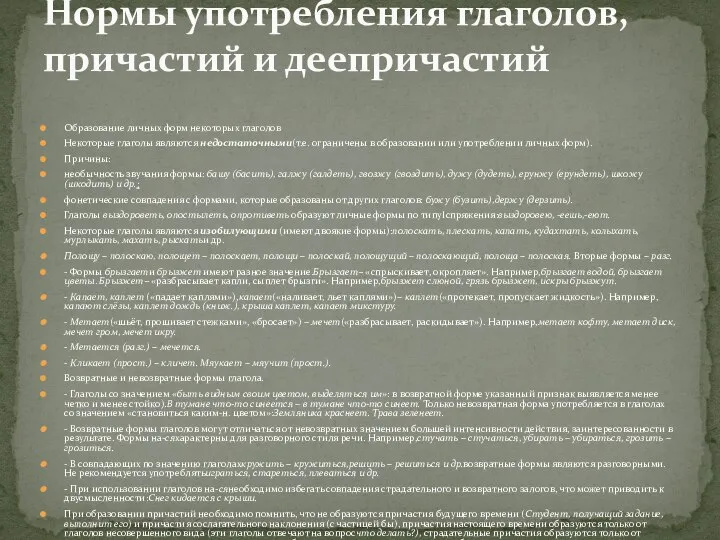 Образование личных форм некоторых глаголов Некоторые глаголы являются недостаточными(т.е. ограничены в