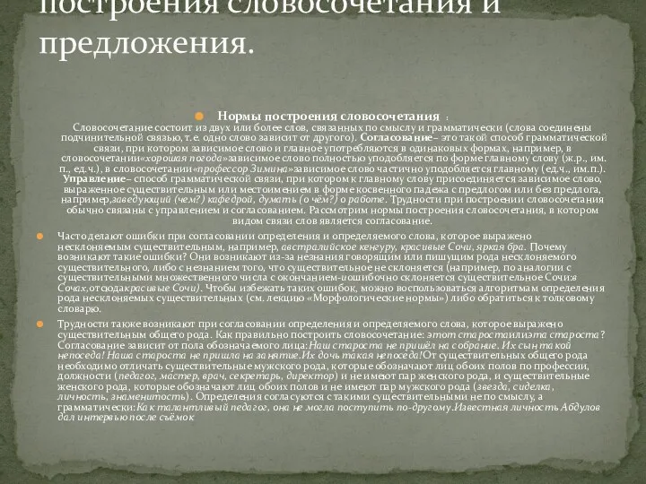 Нормы построения словосочетания : Словосочетание состоит из двух или более слов,