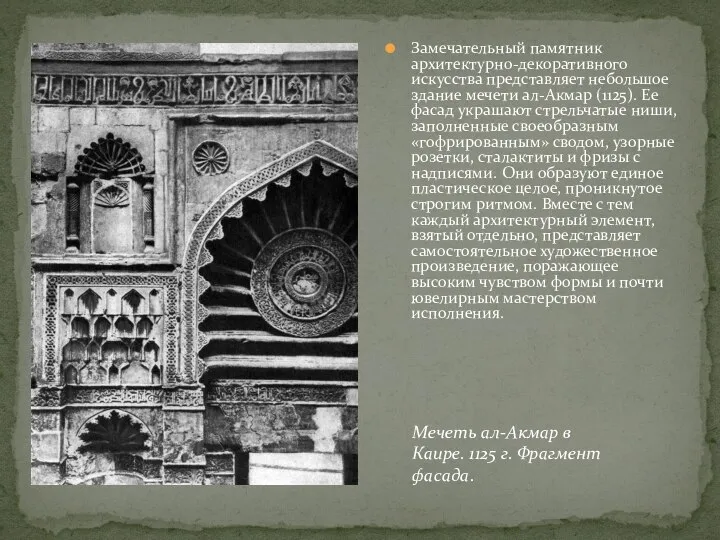 Замечательный памятник архитектурно-декоративного искусства представляет небольшое здание мечети ал-Акмар (1125). Ее