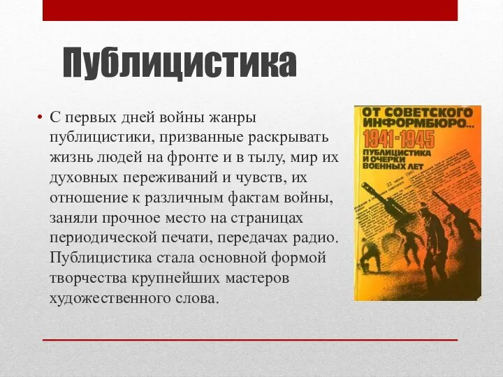 Публицистика С первых дней войны жанры публицистики, призванные раскрывать жизнь людей