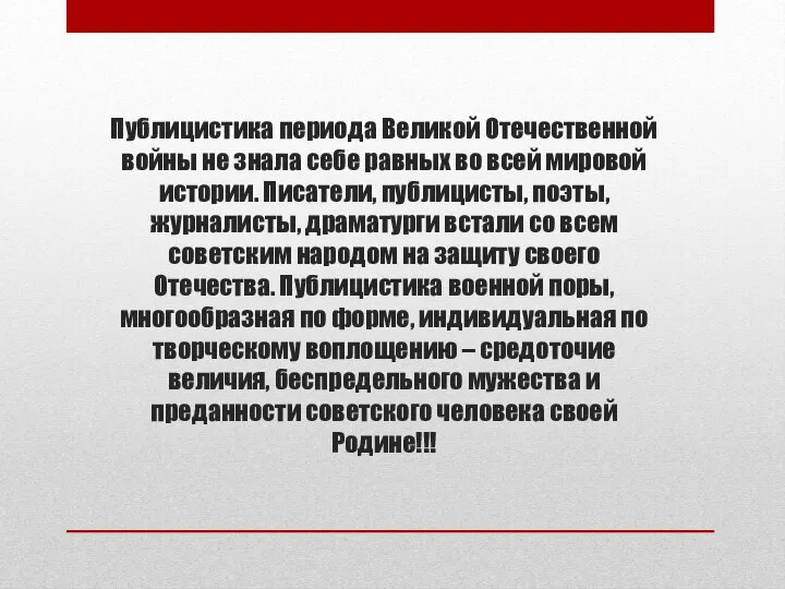 Публицистика периода Великой Отечественной войны не знала себе равных во всей