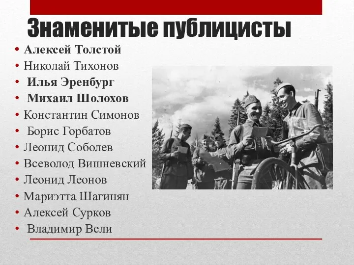 Знаменитые публицисты Алексей Толстой Николай Тихонов Илья Эренбург Михаил Шолохов Константин