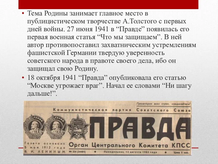 Тема Родины занимает главное место в публицистическом творчестве А.Толстого с первых