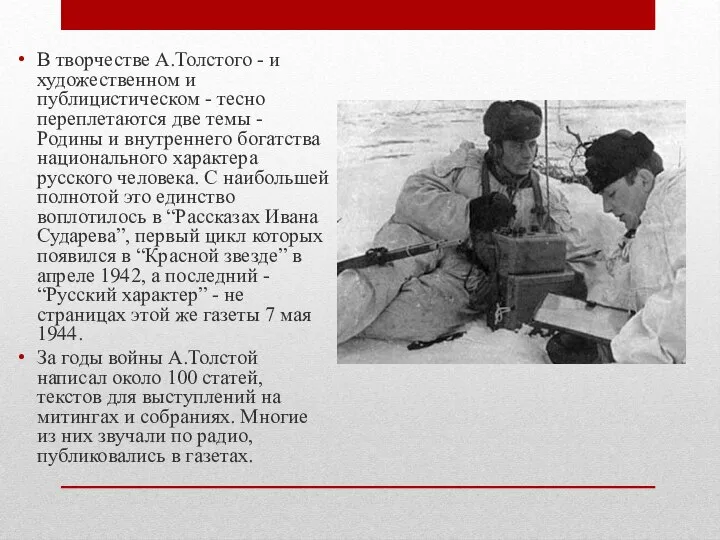 В творчестве А.Толстого - и художественном и публицистическом - тесно переплетаются