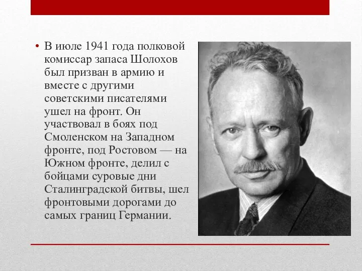 В июле 1941 года полковой комиссар запаса Шолохов был призван в