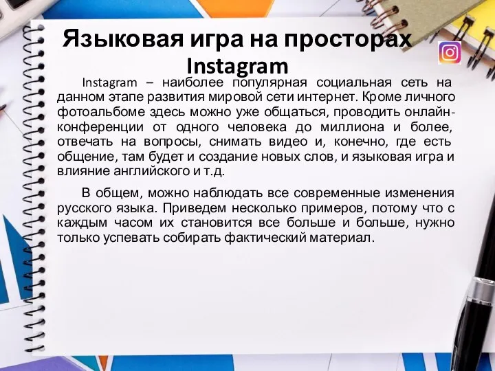 Языковая игра на просторах Instagram Instagram – наиболее популярная социальная сеть