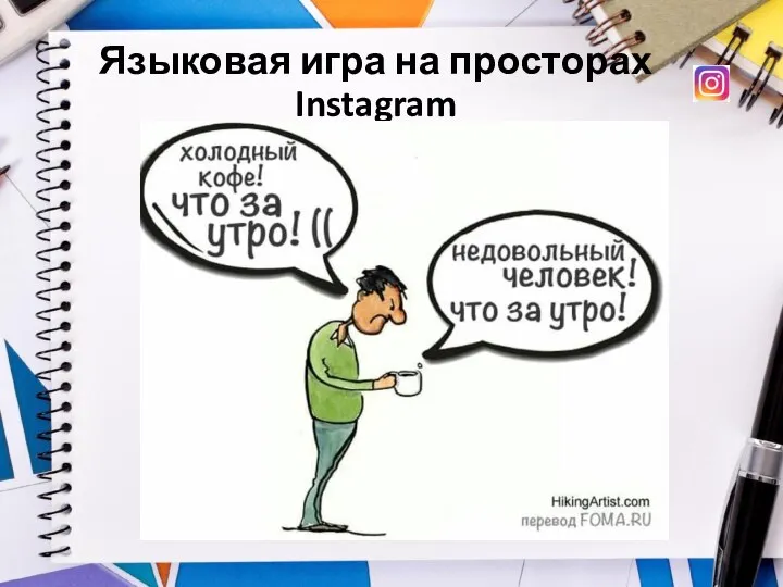 Языковая игра на просторах Instagram