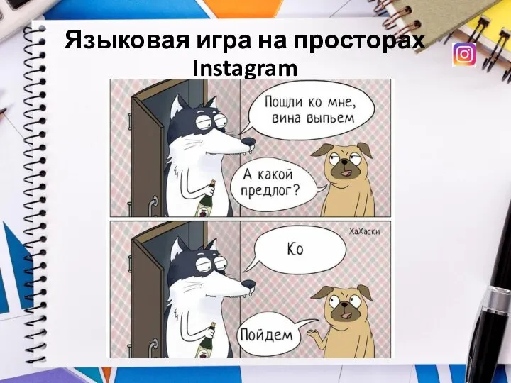 Языковая игра на просторах Instagram