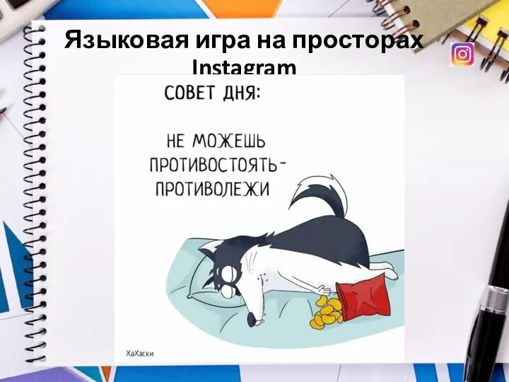 Языковая игра на просторах Instagram