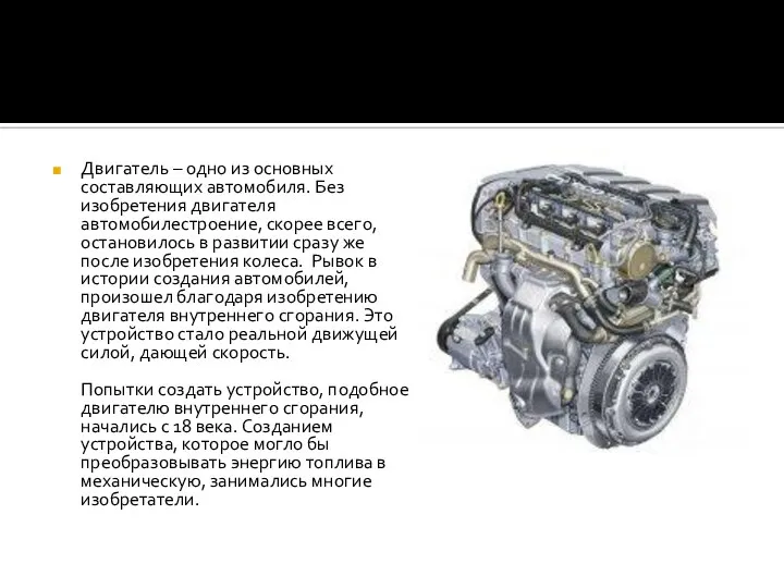 Двигатель – одно из основных составляющих автомобиля. Без изобретения двигателя автомобилестроение,