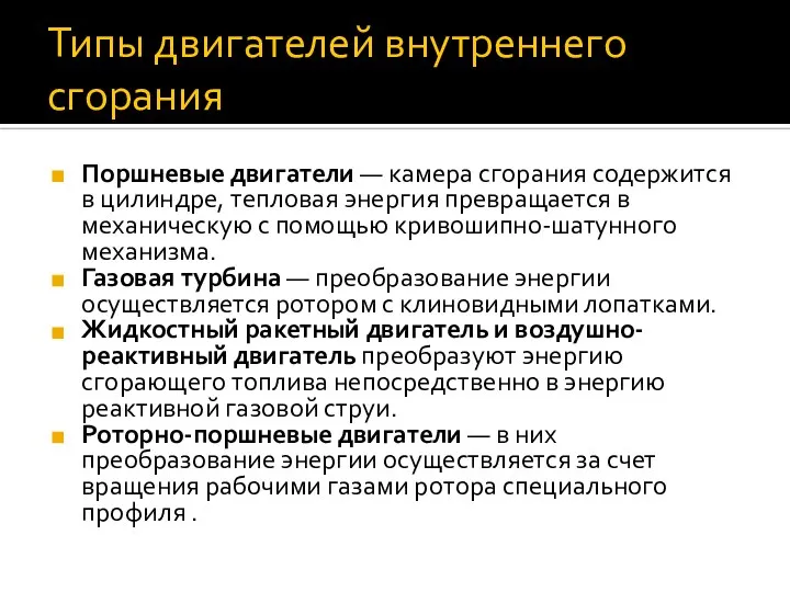 Типы двигателей внутреннего сгорания Поршневые двигатели — камера сгорания содержится в