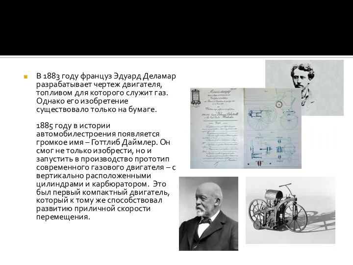 В 1883 году француз Эдуард Деламар разрабатывает чертеж двигателя, топливом для