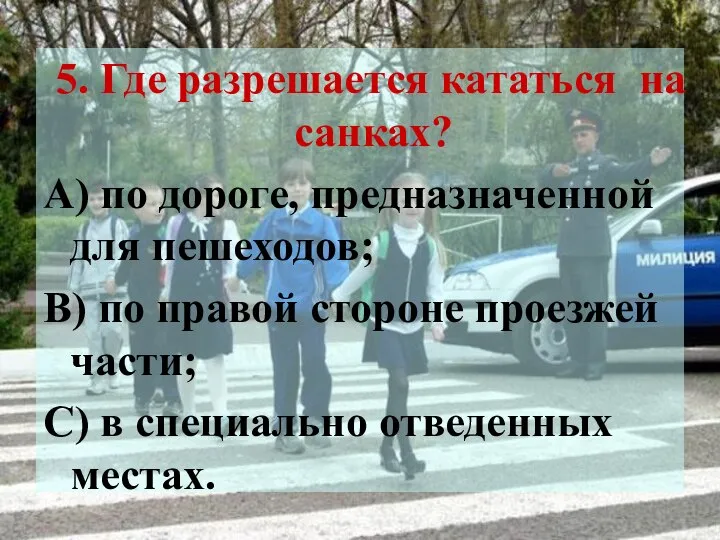 5. Где разрешается кататься на санках? А) по дороге, предназначенной для