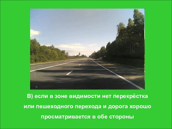 В) если в зоне видимости нет перекрёстка или пешеходного перехода и