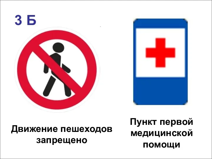 Движение пешеходов запрещено Пункт первой медицинской помощи 3 Б