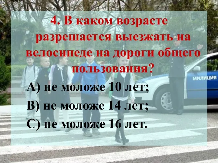 4. В каком возрасте разрешается выезжать на велосипеде на дороги общего