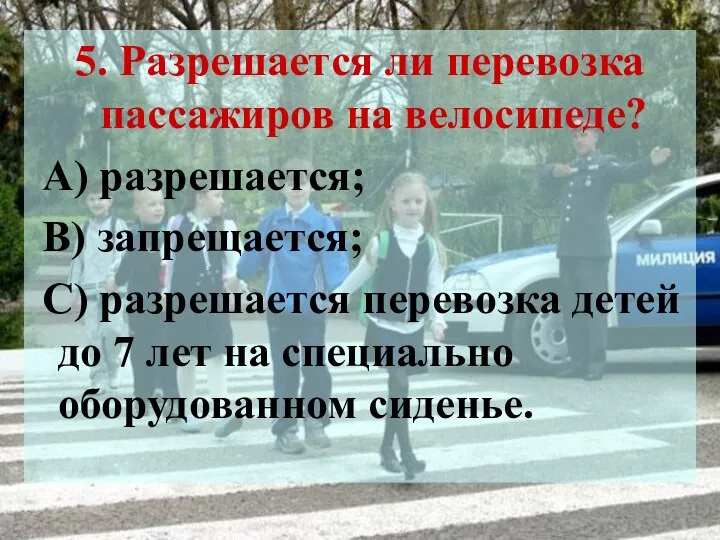 5. Разрешается ли перевозка пассажиров на велосипеде? А) разрешается; В) запрещается;