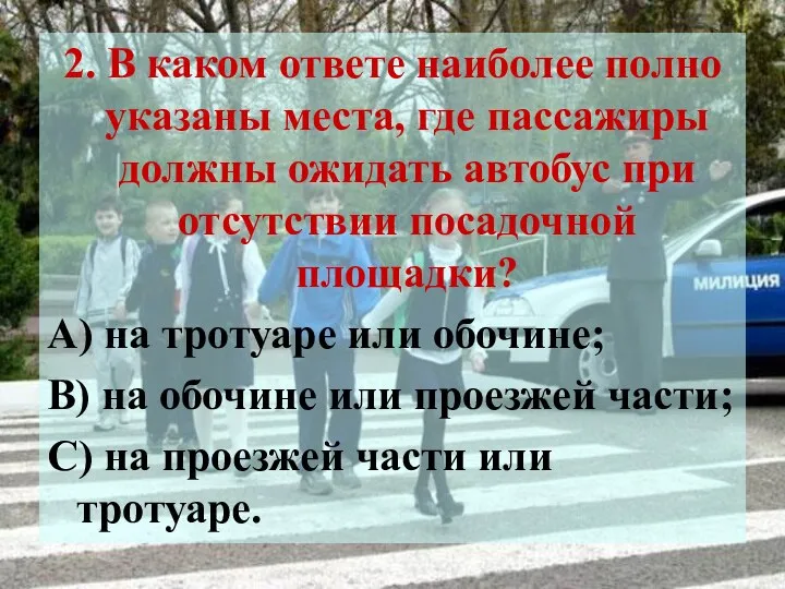 2. В каком ответе наиболее полно указаны места, где пассажиры должны