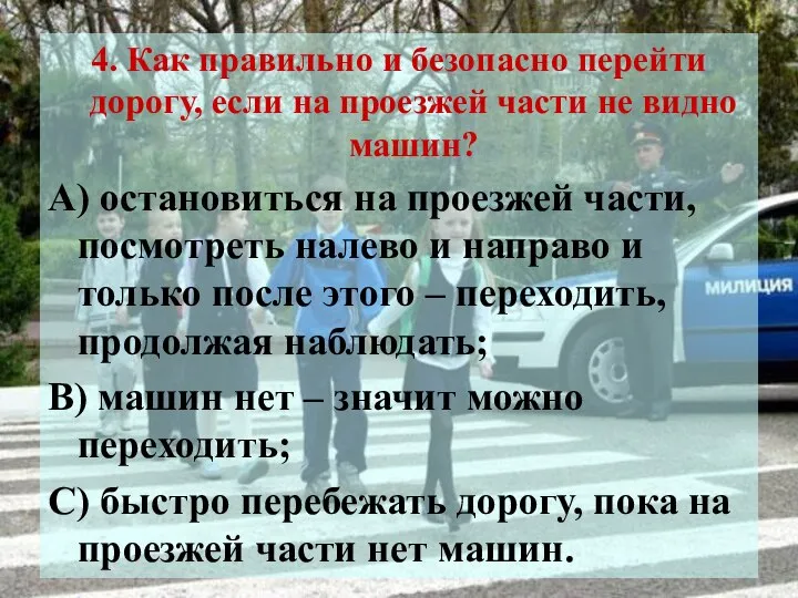 4. Как правильно и безопасно перейти дорогу, если на проезжей части