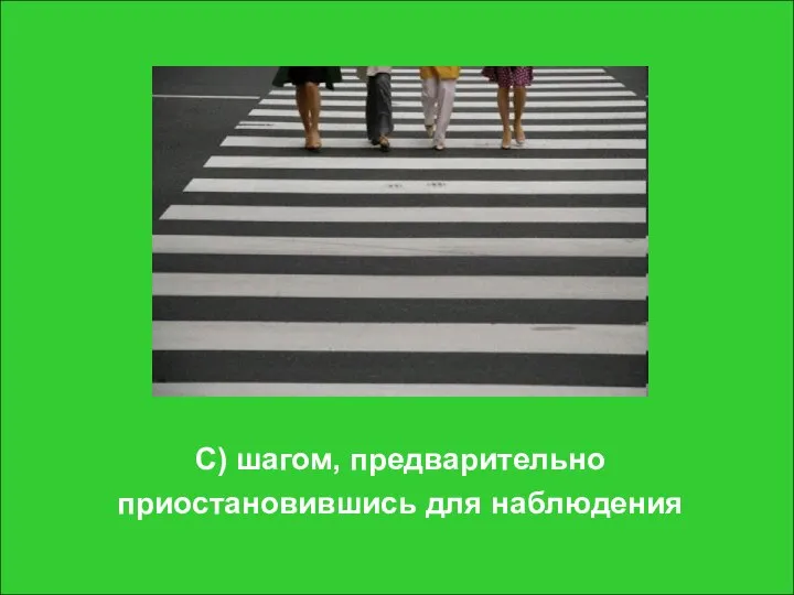 С) шагом, предварительно приостановившись для наблюдения С) шагом, предварительно приостановившись для наблюдения