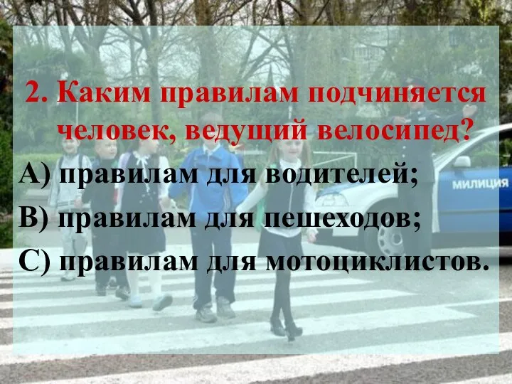 2. Каким правилам подчиняется человек, ведущий велосипед? А) правилам для водителей;