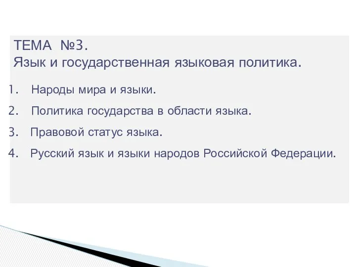 ТЕМА №3. Язык и государственная языковая политика. Народы мира и языки.