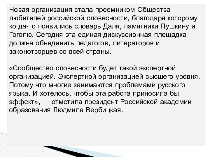 Новая организация стала преемником Общества любителей российской словесности, благодаря которому когда-то