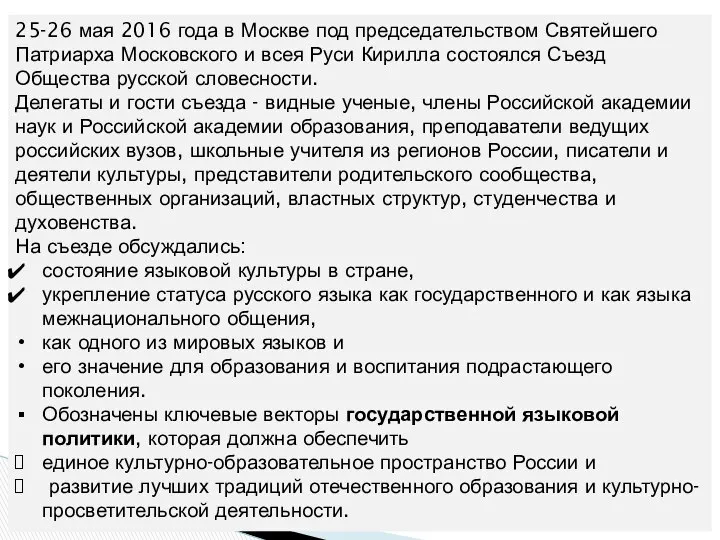 25-26 мая 2016 года в Москве под председательством Святейшего Патриарха Московского