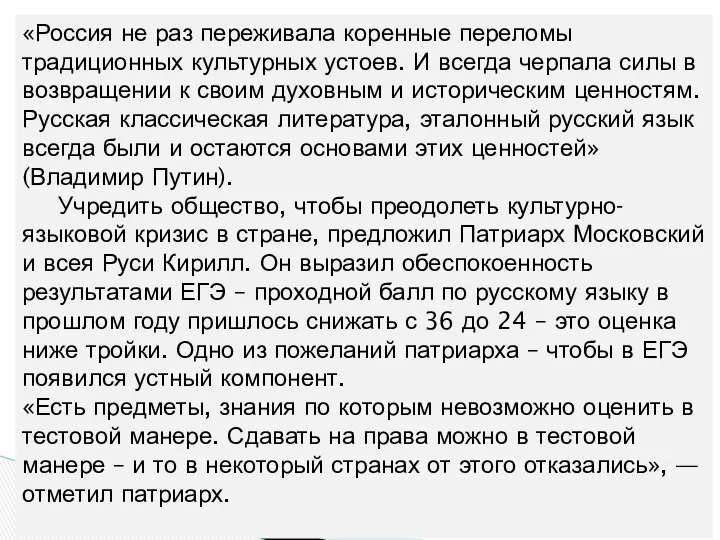 «Россия не раз переживала коренные переломы традиционных культурных устоев. И всегда