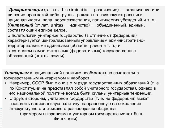 Унитаризм в национальной политике необязательно сочетается с государственным унитаризмом и наоборот.