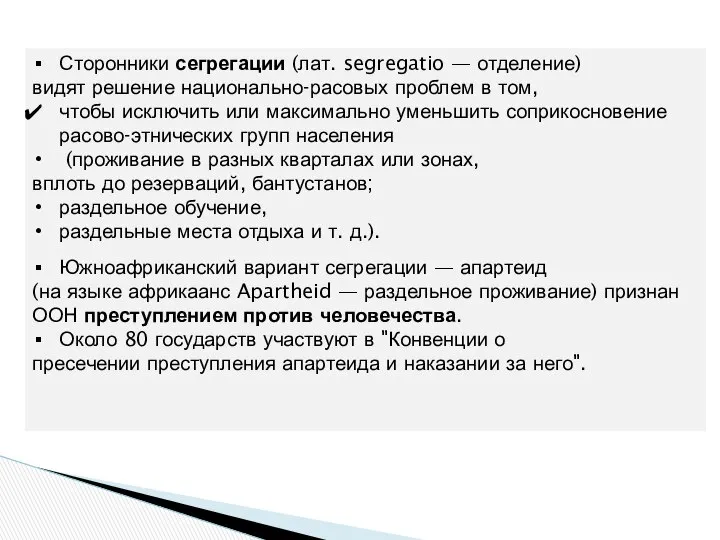 Сторонники сегрегации (лат. segregatio — отделение) видят решение национально-расовых проблем в