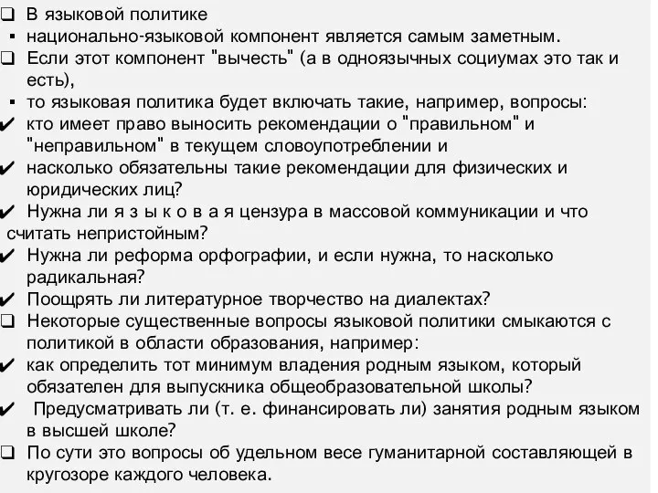 В языковой политике национально-языковой компонент является самым заметным. Если этот компонент