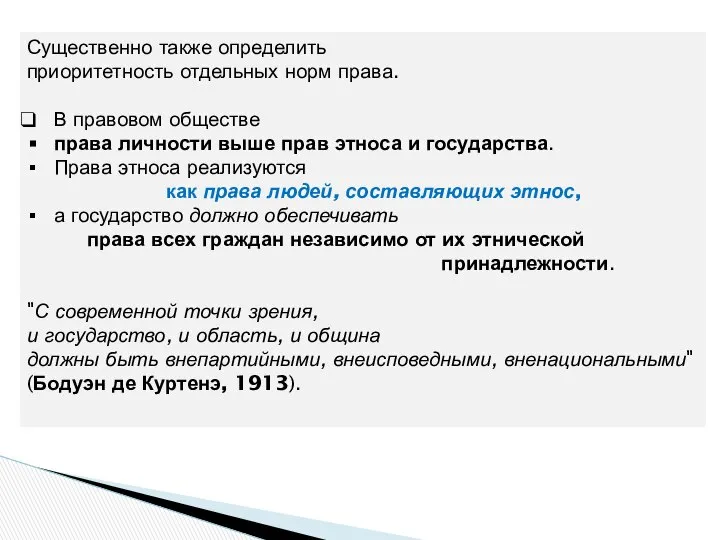 Существенно также определить приоритетность отдельных норм права. В правовом обществе права