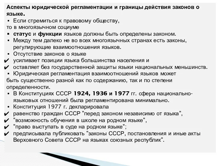 Аспекты юридической регламентации и границы действия законов о языке. Если стремиться