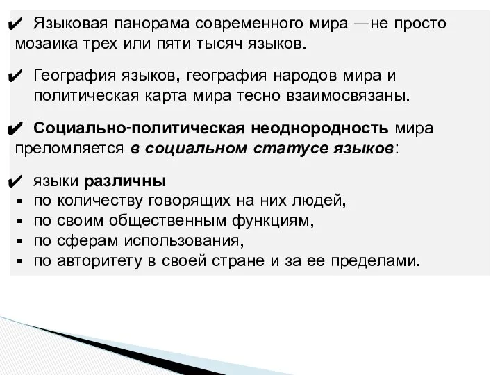 Языковая панорама современного мира —не просто мозаика трех или пяти тысяч