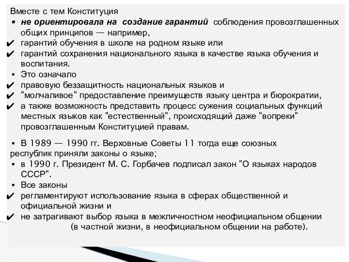 Вместе с тем Конституция не ориентировала на создание гарантий соблюдения провозглашенных