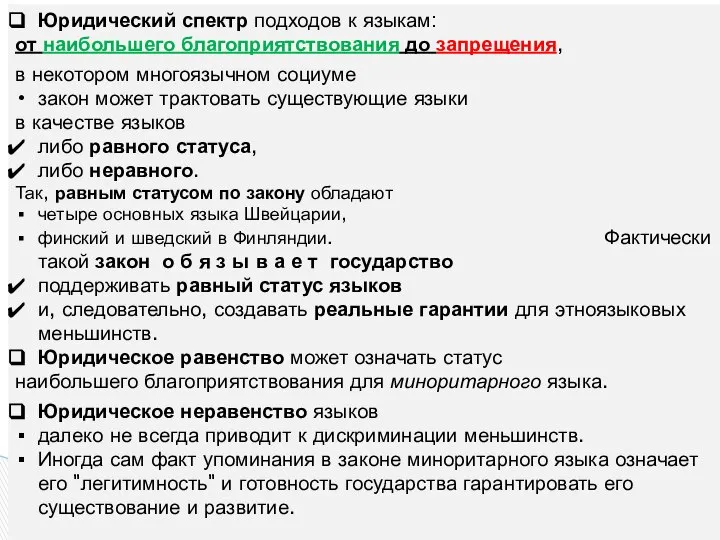 Юридический спектр подходов к языкам: от наибольшего благоприятствования до запрещения, в