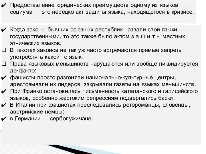 Предоставление юридических преимуществ одному из языков социума — это нередко акт