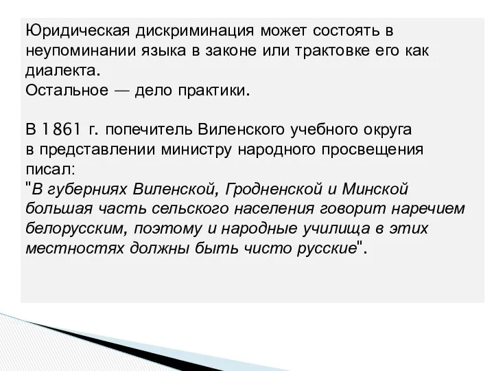 Юридическая дискриминация может состоять в неупоминании языка в законе или трактовке