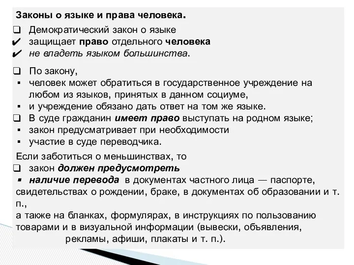 Законы о языке и права человека. Демократический закон о языке защищает