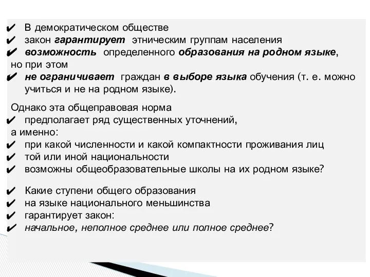 В демократическом обществе закон гарантирует этническим группам населения возможность определенного образования