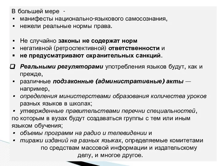 В большей мере - манифесты национально-языкового самосознания, нежели реальные нормы права.