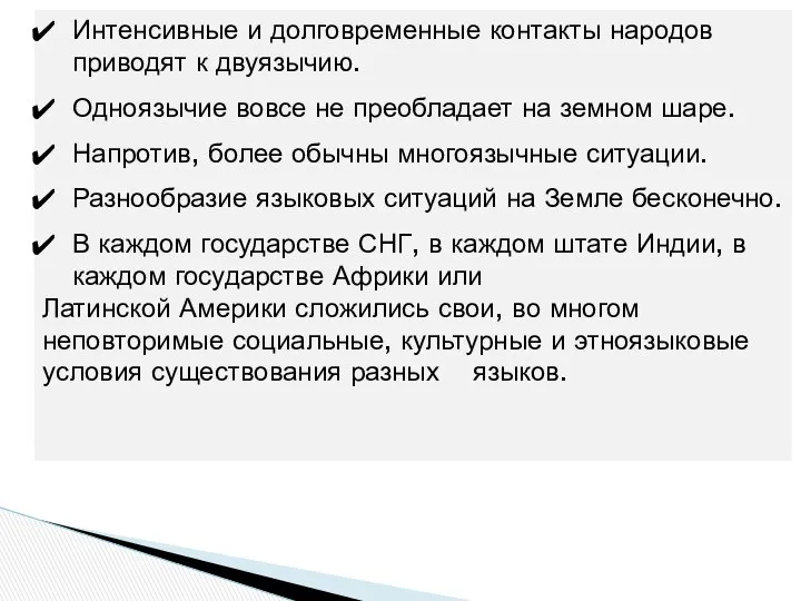 Интенсивные и долговременные контакты народов приводят к двуязычию. Одноязычие вовсе не