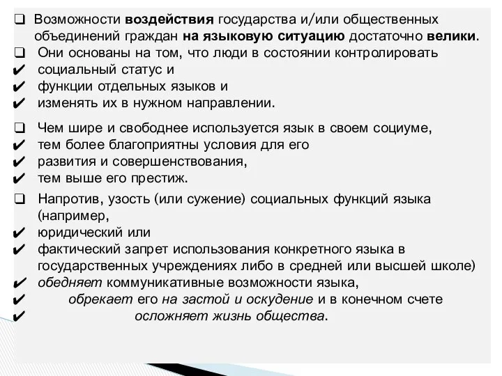 Возможности воздействия государства и/или общественных объединений граждан на языковую ситуацию достаточно