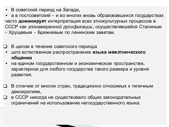 В советский период на Западе, а в постсоветский – и во