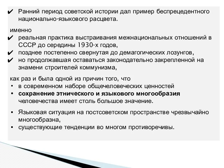 Ранний период советской истории дал пример беспрецедентного национально-языкового расцвета. именно реальная